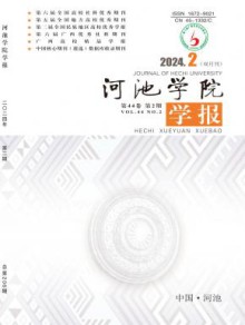 河池学院学报期刊